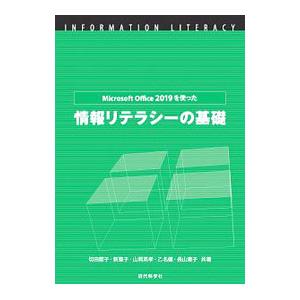 Microsoft Office 2019を使った情報リテラシーの基礎／切田節子