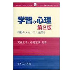 学習の心理／実森正子