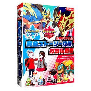 ポケットモンスターソード ポケットモンスターシールド公式ガイドブック完全ストーリー攻略＋ガラル図鑑／元宮秀介