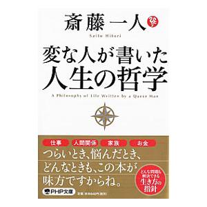 変な人が書いた人生の哲学／斎藤一人