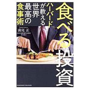 食べる投資／満尾正