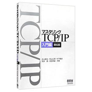マスタリングTCP／IP 入門編／井上直也
