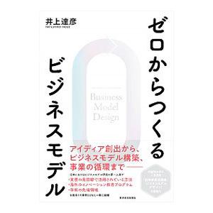 ゼロからつくるビジネスモデル／井上達彦