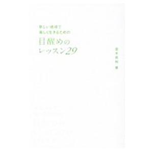 新しい地球で楽しく生きるための目醒めのレッスン２９／並木良和