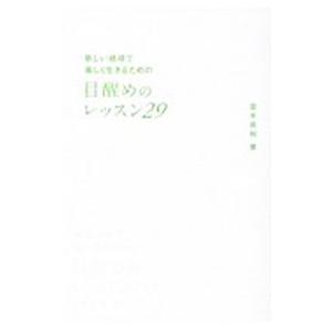 新しい地球で楽しく生きるための目醒めのレッスン29／並木良和