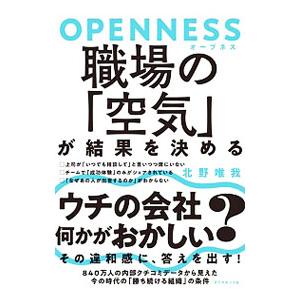 OPENNESS職場の「空気」が結果を決める／北野唯我