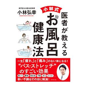 医者が教える小林式お風呂健康法／小林弘幸