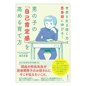 男の子の「自己肯定感」を高める育て方／柳沢幸雄
