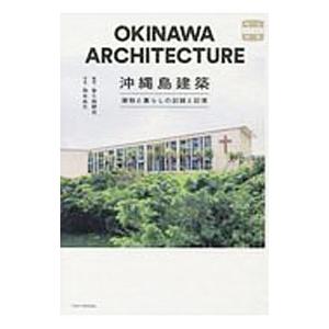 沖縄島建築／普久原朝充