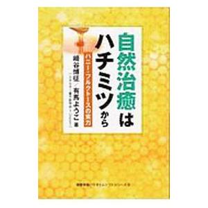 自然治癒はハチミツから／崎谷博征