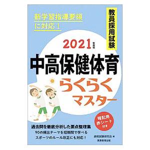 教員採用試験中高保健体育らくらくマスター 2021年度版／資格試験研究会