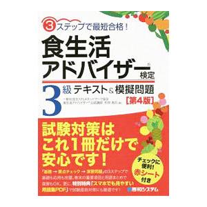 食生活アドバイザー検定3級テキスト＆模擬問題／村井美月