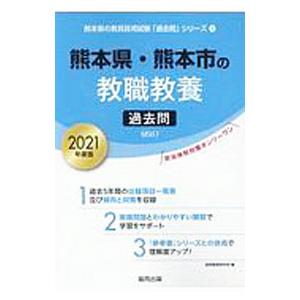 熊本県・熊本市の教職教養過去問 2021年度版／協同教育研究会