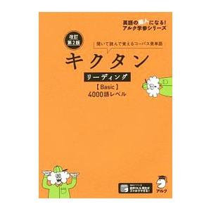 キクタンリーディング〈Basic〉4000語レベル／アルク