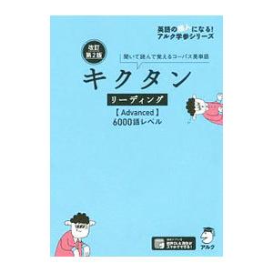 キクタンリーディング〈Advanced〉6000語レベル／アルク