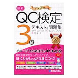 最新ＱＣ検定３級テキスト＆問題集／今里健一郎