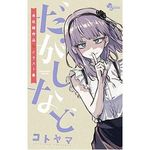 だがしなど 未収録作品 イラスト集 コトヤマ Bk Bookfanプレミアム 通販 Yahoo ショッピング