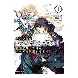 全巻初版　全巻14冊セット　ハズレ枠の【状態異常スキル】で最強になった俺がすべて 新品 / ハズレ枠の【状態異常スキル】で最強になった俺がすべてを蹂躙
