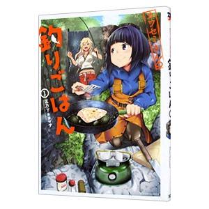 カワセミさんの釣りごはん 1／匡乃下キヨマサ