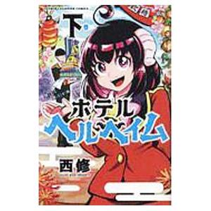 ホテルヘルヘイム 下 西修 ネットオフ ヤフー店 通販 Yahoo ショッピング