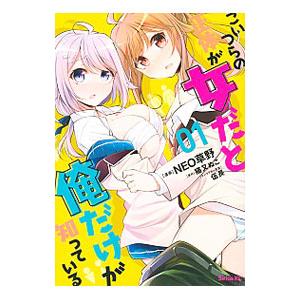 こいつらの正体が女だと俺だけが知っている 1／NEO草野
