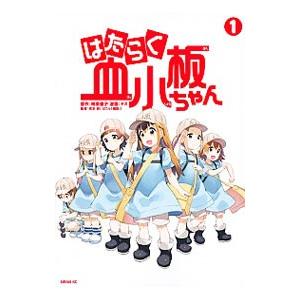 (未使用･未開封品)はたらく血小板ちゃん コミック 1-3巻セット はたらく血小板ちゃん コミック 1-2巻セット [コミック] ヤス