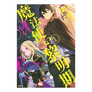 魔法使い黎明期 1／タツヲ