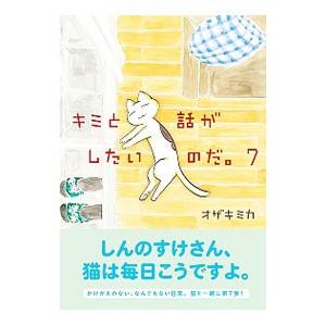 キミと話がしたいのだ。 7／オザキミカ