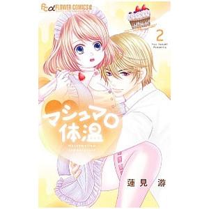 マシュマロ体温 2／蓮見游