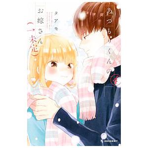 あつもりくんのお嫁さん（←未定） 4／タアモの高価買取価格