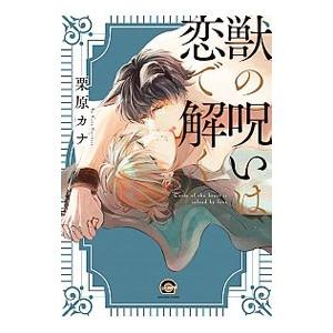 獣の呪いは恋で解く／栗原カナ