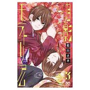 月影モラトリアム 3／藍川さき
