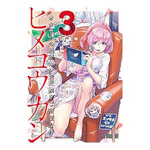 ヒメコウカン −オタサーの姫がカレシ交換をご所望な件− 3／大井昌和