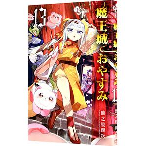 魔王城でおやすみ 13／熊之股鍵次