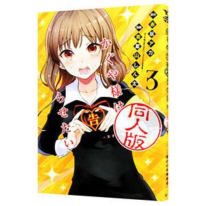 【値下げしました！】かぐや様は告らせたい　全巻セット　同人版1〜3 新品 / かぐや様は告らせたい 同人版(1-4巻 全巻) 全巻セット