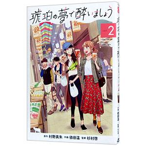 琥珀の夢で酔いましょう 2／依田温