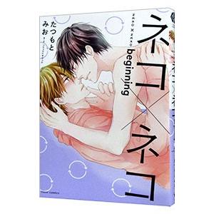 ネコ×ネコ beginning／たつもとみお