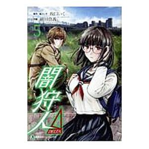 闇狩人Δ 5／細川真義