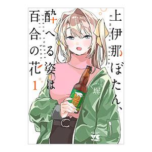 新品 / 上伊那ぼたん、酔へる姿は百合の花 (1-8巻 最新刊) 全巻セット