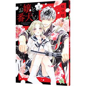 お嬢と番犬くん　2〜8巻　はつはる お嬢と番犬くん（2）』（はつはる）｜講談社