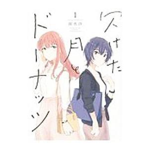 欠けた月とドーナッツ 1／雨水汐