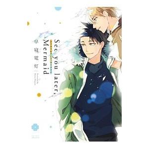 See you later，Mermaid／早寝電灯