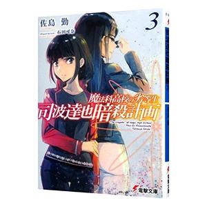 魔法科高校の劣等生 司波達也暗殺計画 3／佐島勤