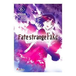 Ｆａｔｅ／ｓｔｒａｎｇｅ Ｆａｋｅ ６／成田良悟