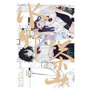 水野と茶山 上／西尾雄太