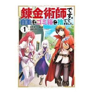 錬金術師です 自重はゴミ箱に捨ててき 1 徒楽耀 夏月涼 Bk Bookfanプレミアム 通販 Yahoo ショッピング