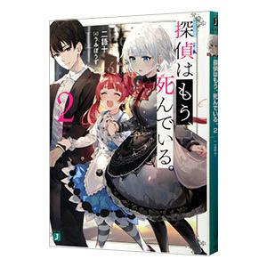 探偵はもう、死んでいる。 2／二語十