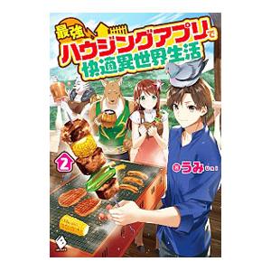 最強ハウジングアプリで快適異世界生活 2 電子書籍版 著者 うみ イラスト 村上ゆいち B Ebookjapan 通販 Yahoo ショッピング