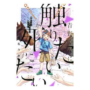 青野くんに触りたいから死にたい 6／椎名うみ