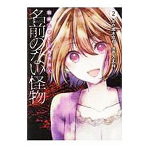 名前のない怪物 蜘蛛と少女と猟奇殺人 2 黒木京也 万丈梓 Bk Bookfanプレミアム 通販 Yahoo ショッピング
